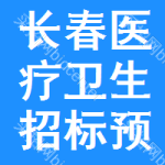 長春醫(yī)療衛(wèi)生招標(biāo)預(yù)告