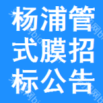 楊浦區(qū)管式膜招標公告