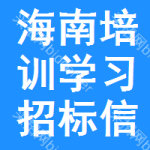 海南培訓(xùn)學(xué)習(xí)招標(biāo)信息