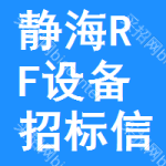 靜海區(qū)RF設(shè)備招標(biāo)信息