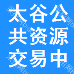 太谷区公共资源交易中心