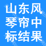 山東風(fēng)琴簾中標(biāo)結(jié)果