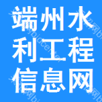 端州区水利工程信息网