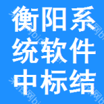 衡陽系統(tǒng)軟件中標結(jié)果