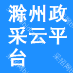 滁州政采云平台