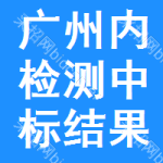 廣州內(nèi)檢測(cè)中標(biāo)結(jié)果