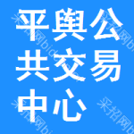 平舆公共交易中心
