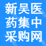 新吴区医药集中采购网