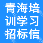 青海培訓(xùn)學(xué)習(xí)招標(biāo)信息