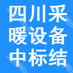 四川采暖設(shè)備中標(biāo)結(jié)果