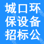 城口環(huán)保設(shè)備招標(biāo)公告