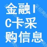 金融IC卡采購(gòu)信息