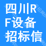 四川RF設(shè)備招標(biāo)信息