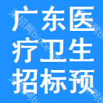 廣東醫(yī)療衛(wèi)生招標(biāo)預(yù)告