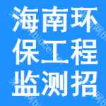 海南環(huán)保工程監(jiān)測招標(biāo)變更