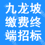 九龍坡區(qū)繳費(fèi)終端招標(biāo)信息