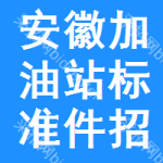 安徽加油站標(biāo)準(zhǔn)件招標(biāo)信息