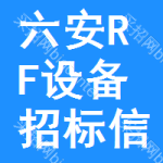 六安RF設(shè)備招標(biāo)信息