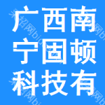廣西南寧固頓科技有限責(zé)任公司