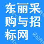 东丽区采购与招标网
