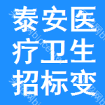 泰安醫(yī)療衛(wèi)生招標(biāo)變更