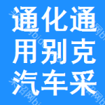 通化通用別克汽車采購信息