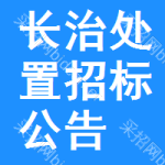 長(zhǎng)治處置招標(biāo)公告