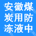 安徽煤炭用防凍液中標(biāo)結(jié)果