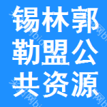 锡林郭勒盟公共资源交易服务平台