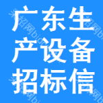 廣東生產(chǎn)設(shè)備招標(biāo)信息