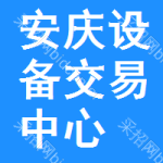 安庆设备交易中心