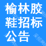 榆林膠鞋招標(biāo)公告