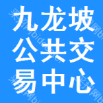 九龙坡区公共交易中心