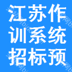 江蘇作訓(xùn)系統(tǒng)招標(biāo)預(yù)告