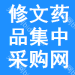 修文药品集中采购网