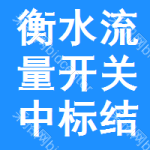 衡水流量開關(guān)中標(biāo)結(jié)果