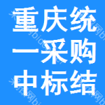 重慶統(tǒng)一采購中標(biāo)結(jié)果