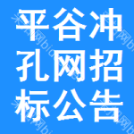 平谷區(qū)沖孔網(wǎng)招標(biāo)公告