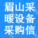 眉山采暖設備采購信息