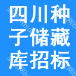 四川種子儲(chǔ)藏庫(kù)招標(biāo)信息