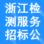 浙江檢測服務(wù)招標(biāo)公告