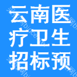 云南醫(yī)療衛(wèi)生招標(biāo)預(yù)告