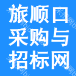 旅顺口区采购与招标网