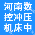 河南數(shù)控沖壓機床中標(biāo)結(jié)果