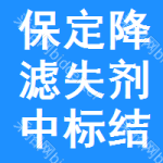 保定降濾失劑中標(biāo)結(jié)果