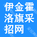 伊金霍洛旗采招网