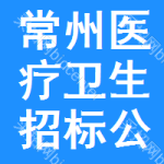 常州醫(yī)療衛(wèi)生招標(biāo)公告