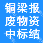 銅梁區(qū)報(bào)廢物資中標(biāo)結(jié)果