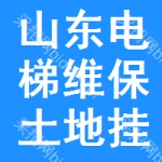 山東電梯維保土地掛牌