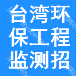 臺灣環(huán)保工程監(jiān)測招標信息